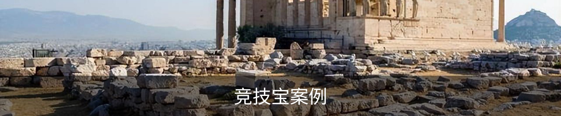 竞技宝案例
