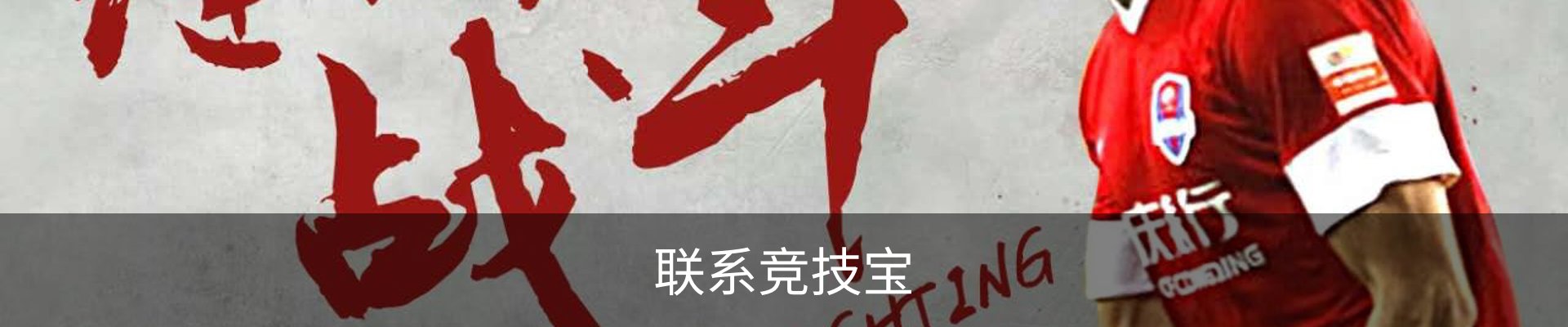 联系竞技宝
